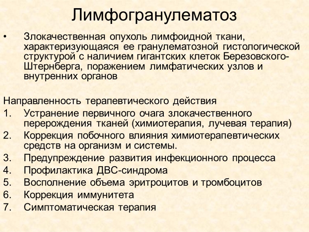 Лимфогранулематоз Злокачественная опухоль лимфоидной ткани, характеризующаяся ее гранулематозной гистологической структурой с наличием гигантских клеток